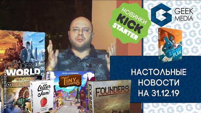 Настольные новости на 31 декабря 2019 года