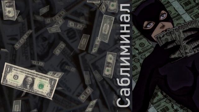 деньги, денежки, деньжата САБЛИМИНАЛ смотреть онлайн