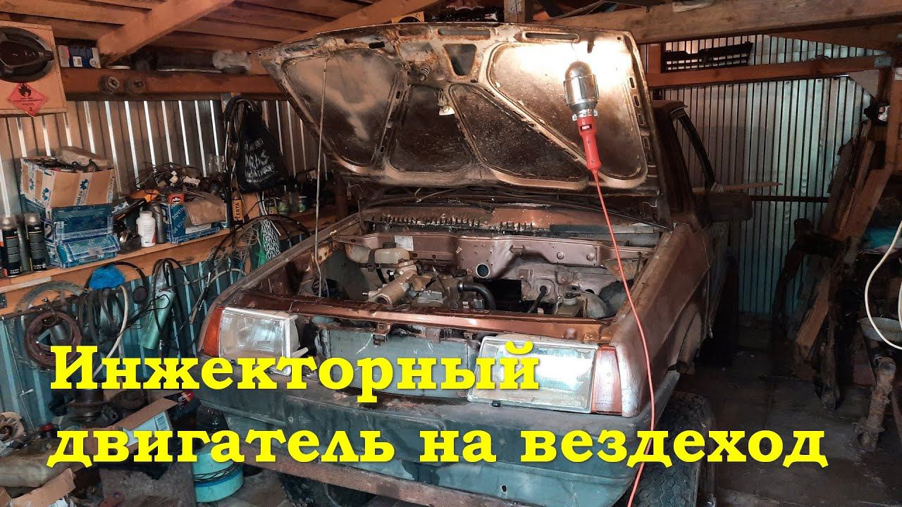 Инжекторный двигатель на вездеход из ВАЗ 2108 смотреть онлайн