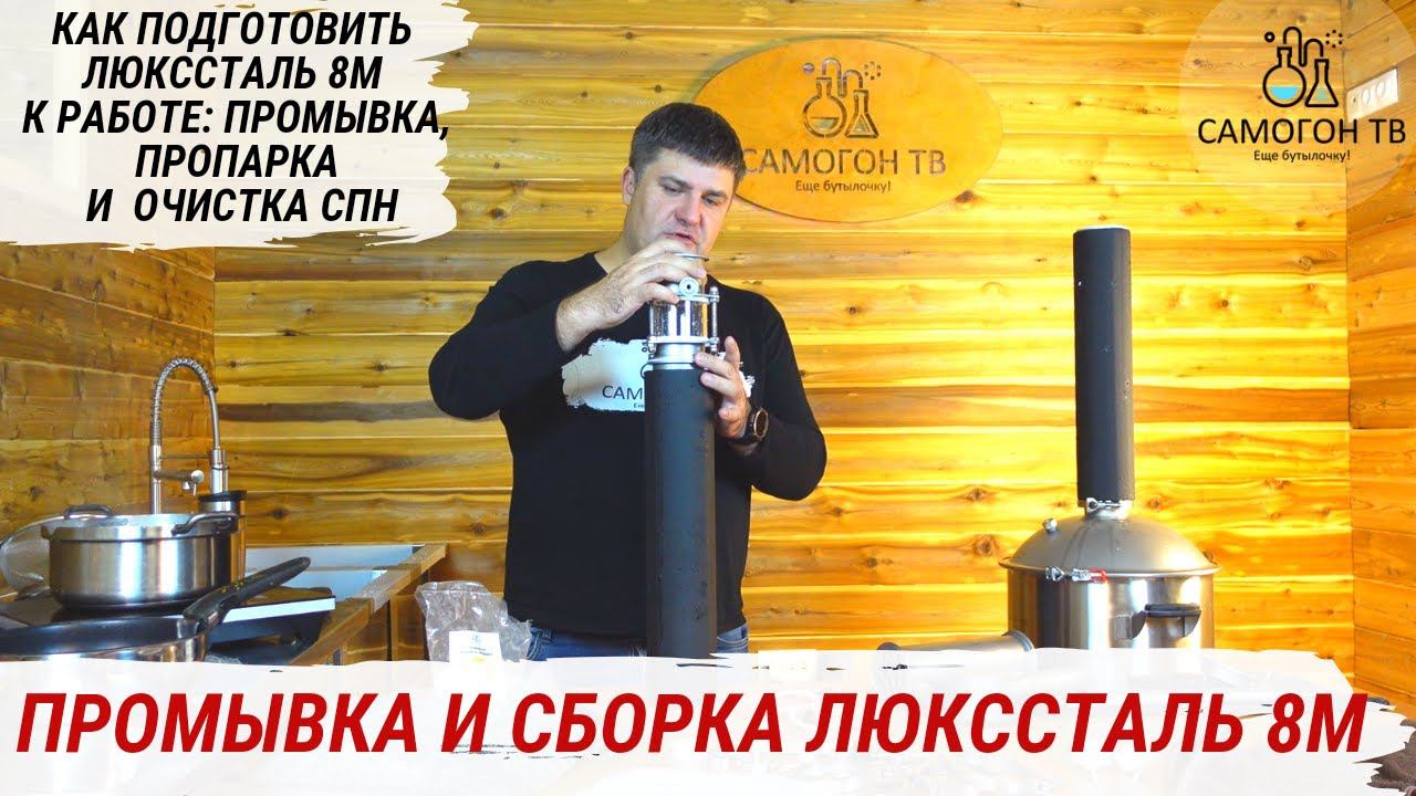 ЛЮКССТАЛЬ 8м LUXSTAHL 8m ПОДГОТОВКА К РАБОТЕ: ПРОМЫВКА, СБОРКА, ПРОПАРКА, ПРОЖАРКА СПН #люкссталь8м смотреть онлайн