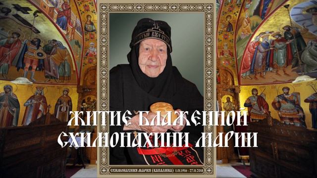 Житие блаженной схимонахини Марии смотреть онлайн