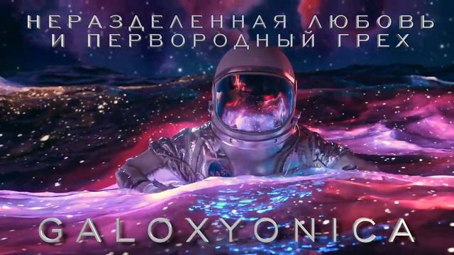GALOXYONICA (08 ЛЮБОВЬ И ПЕРВОРОДНЫЙ ГРЕХ) смотреть онлайн
