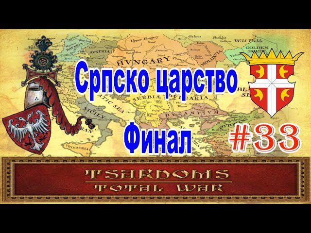 Сербия #33 Финал (mod Tsardoms: Total War 2.2) смотреть онлайн