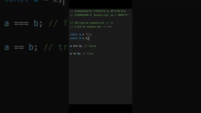 Особенности ОПЕРАТОРОВ СРАВНЕНИЯ в JavaScript за 1 минуту. Разница между строгим и нестрогим #Short смотреть онлайн