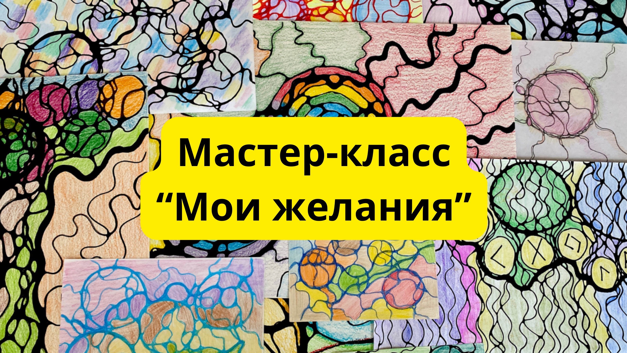 «Мои желания» мастер-класс по нейрографике #нейрографика #исполнениежеланий #загадываниежеланий смотреть онлайн