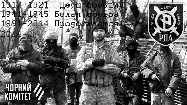Песня Русских Повстанцев (1917-2021 и ...) Белая борьба против большевиков! смотреть онлайн