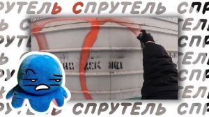 спрутель