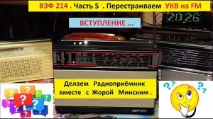 ВЭФ  214 . Часть 5 .  Перестройка  УКВ на FM . Вступление .