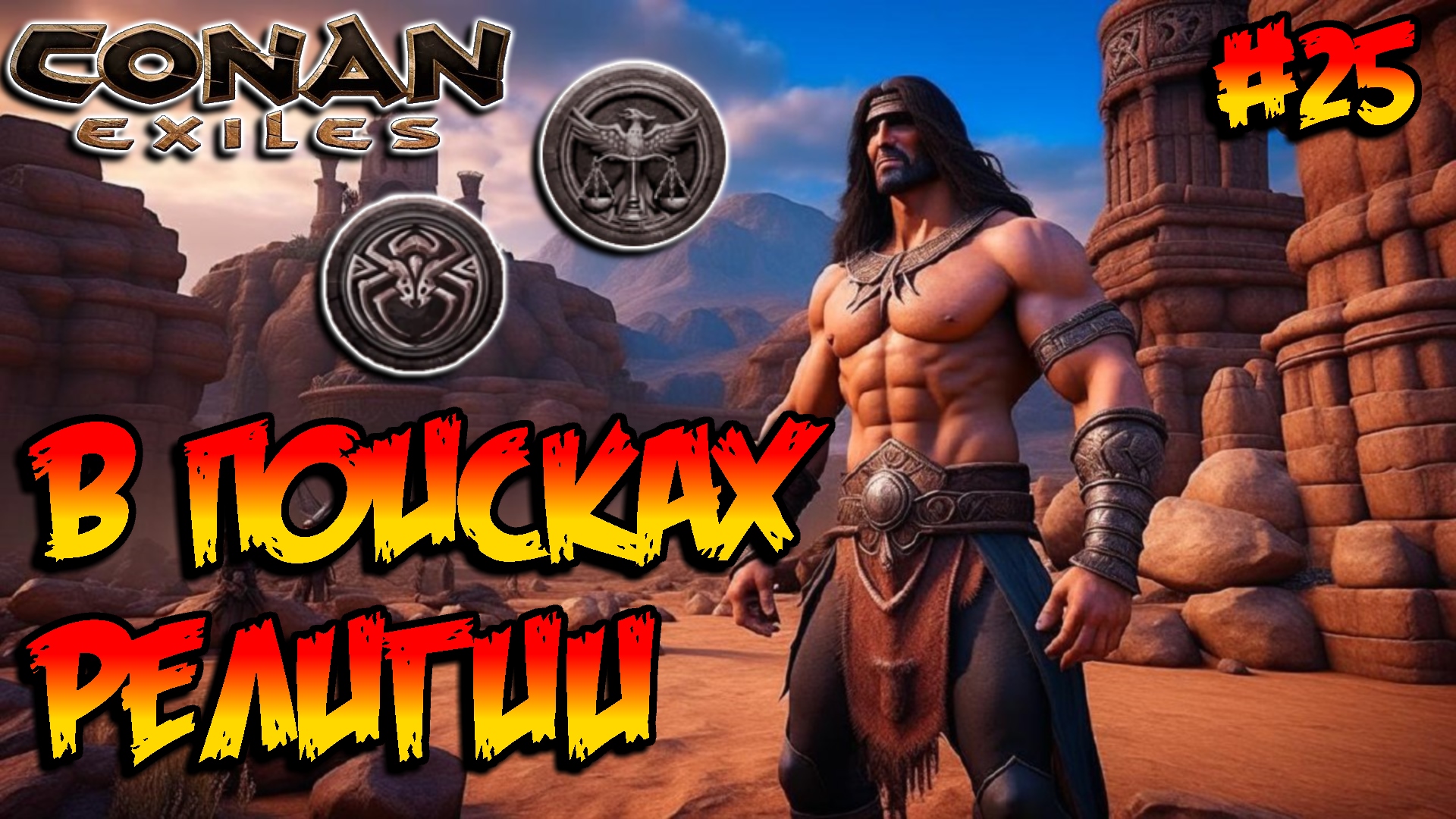 Conan Exiles - В поисках религии #25 смотреть онлайн