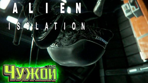 Первый Контакт - ALIEN Isolation Прохождение #2