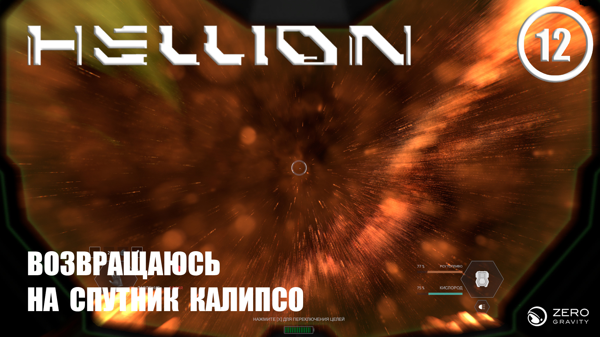 Возвращаюсь на спутник Калипсо ► Hellion #12 Хеллион смотреть онлайн