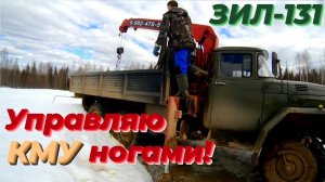 ‼️Уникальный способ управления манипулятором: ПРИДУМАЛ и ПРИМЕНЯЮ! Работаю на ЗИЛ-131 с КМУ unic ☑️