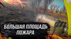 ПОЖАР НА БОЛЬШОЙ ПЛОЩАДИ / ЧАСТЬ 1! Продолжение следует... ТУШЕНИЕ ОТ ПЕРВОГО ЛИЦА