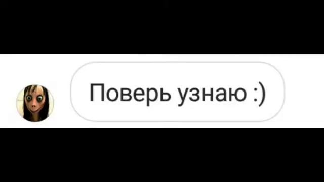 Переписываюсь с МОМО.Я умру через пару дней? смотреть онлайн