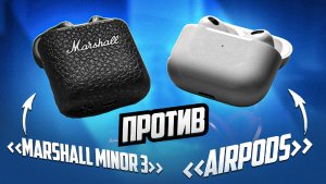 Обзор Marshall Minor 3! Airpods больше не нужны?