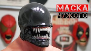 Как сделать маску Чужого-Ксеноморфа из папье маше / Из бумаги своими руками!
