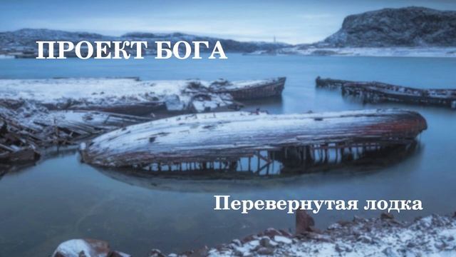 Перевернутая лодка смотреть онлайн