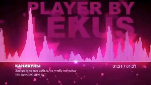 Песня  Каникулы  1 час