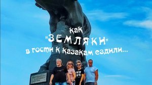 как ЗЕМЛЯКИ к казакам в гости ездили...