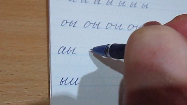 Учимся писать правильно букву "ы" смотреть онлайн