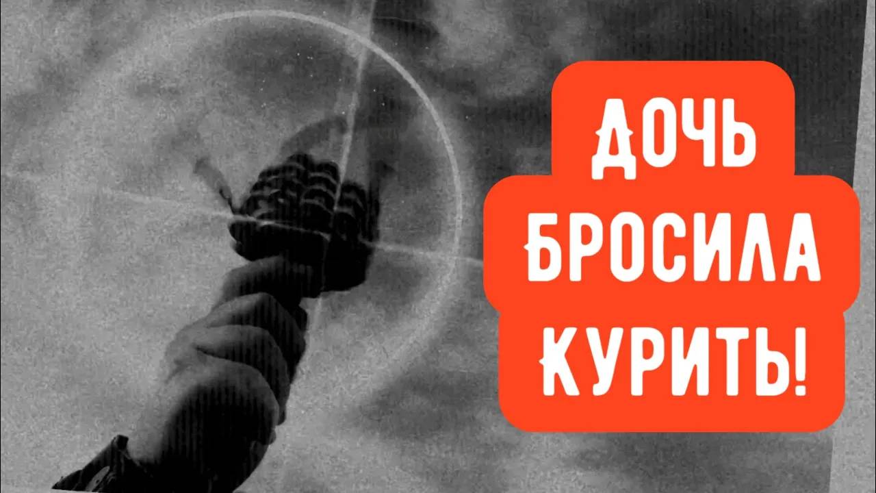 Дочь бросила курить. Русские руны и руническая мельница смотреть онлайн