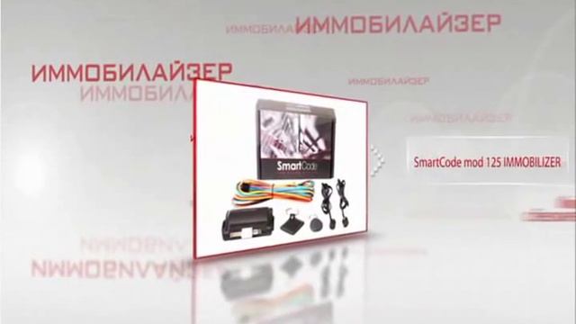 SmartCode - автомобильные противоугонные системы.wmv смотреть онлайн