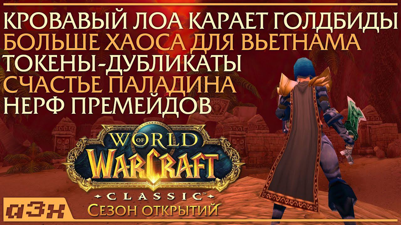 Свежие новости второй фазы "Сезона открытий" WoW Classic. смотреть онлайн