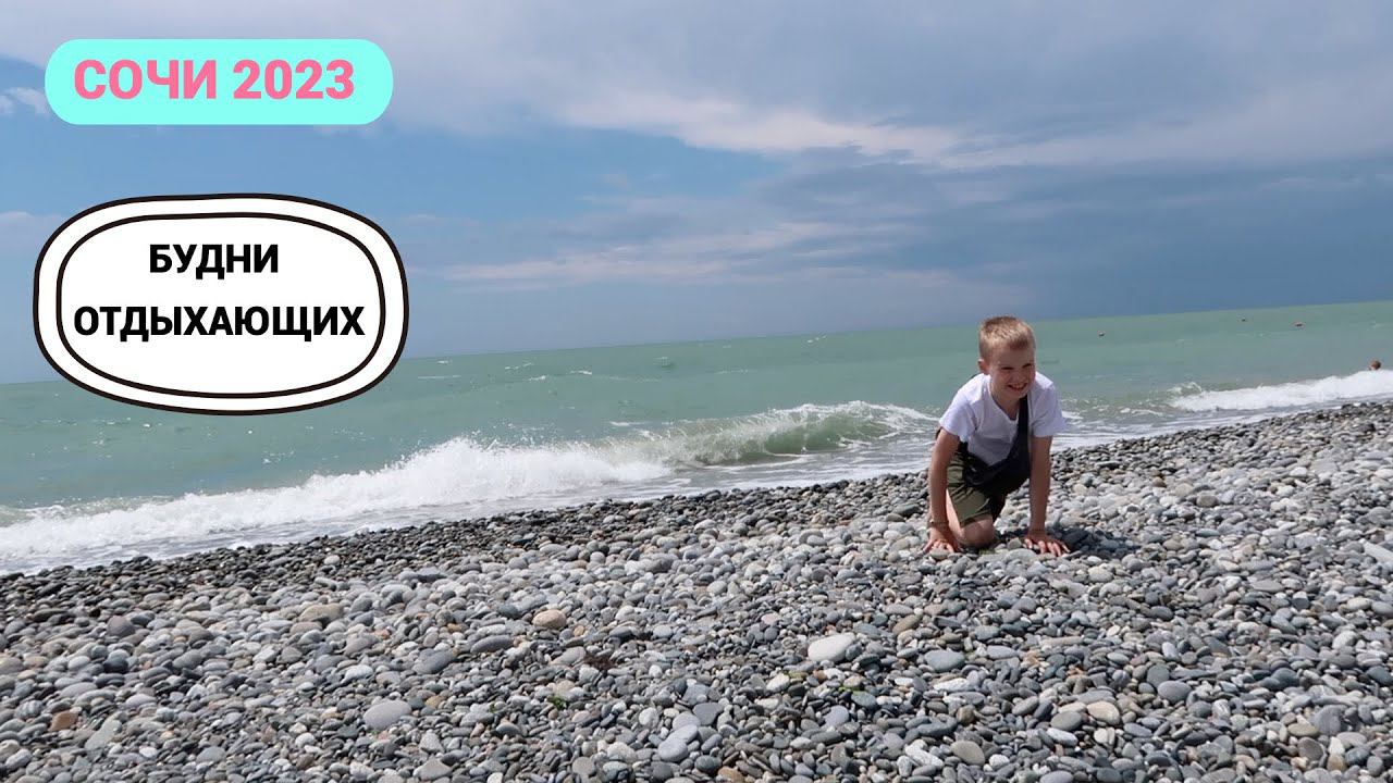 СОЧИ 2023: у Темы пропал аппетит / пытаемся загорать без солнца смотреть онлайн