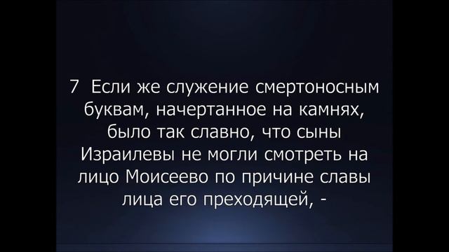 Библия. Новый Завет. 2-е Послание к Коринфянам Апостола Павла, глава 3. смотреть онлайн