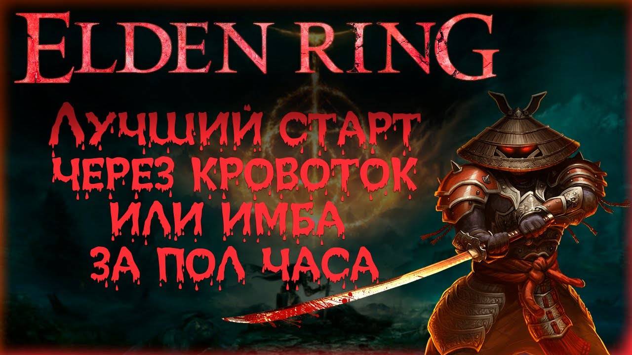 ✅ ELDEN RING: ▶ Лучший старт для новичков через кровоток ✅ смотреть онлайн