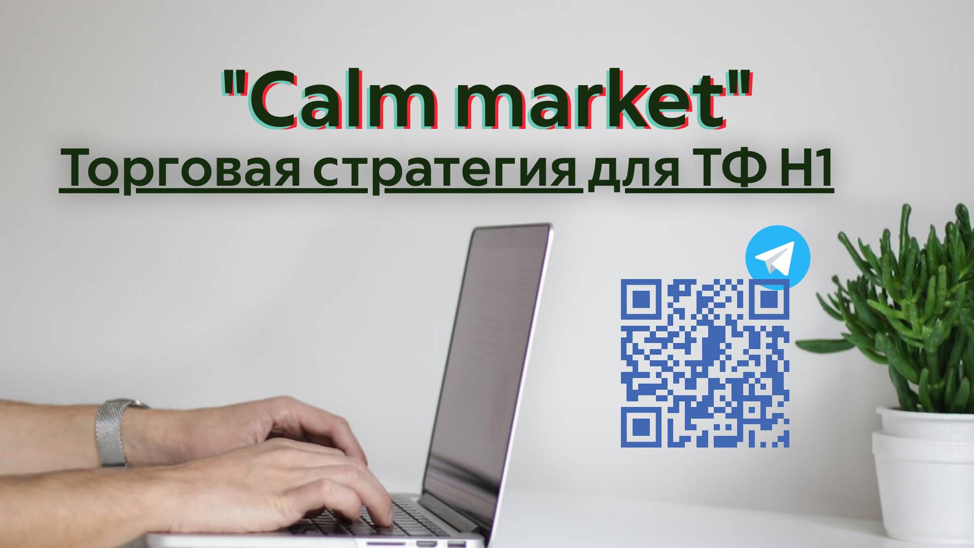 Торговая стратегия «Calm market» смотреть онлайн