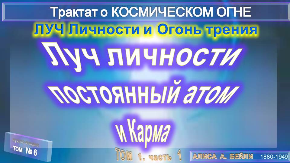 (6)-ЛУЧ ЛИЧНОСТИ: ПОСТОЯННЫЙ АТОМ И КАРМА (2 глава разд. Б)-Трактат о КОСМИЧЕСКОМ ОГНЕ- (1т)-А.Бэйли