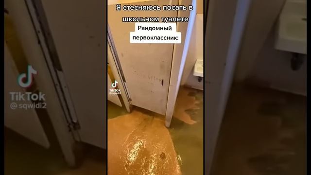 я боюсь посать в школьном туалете рандомный первоклассник: