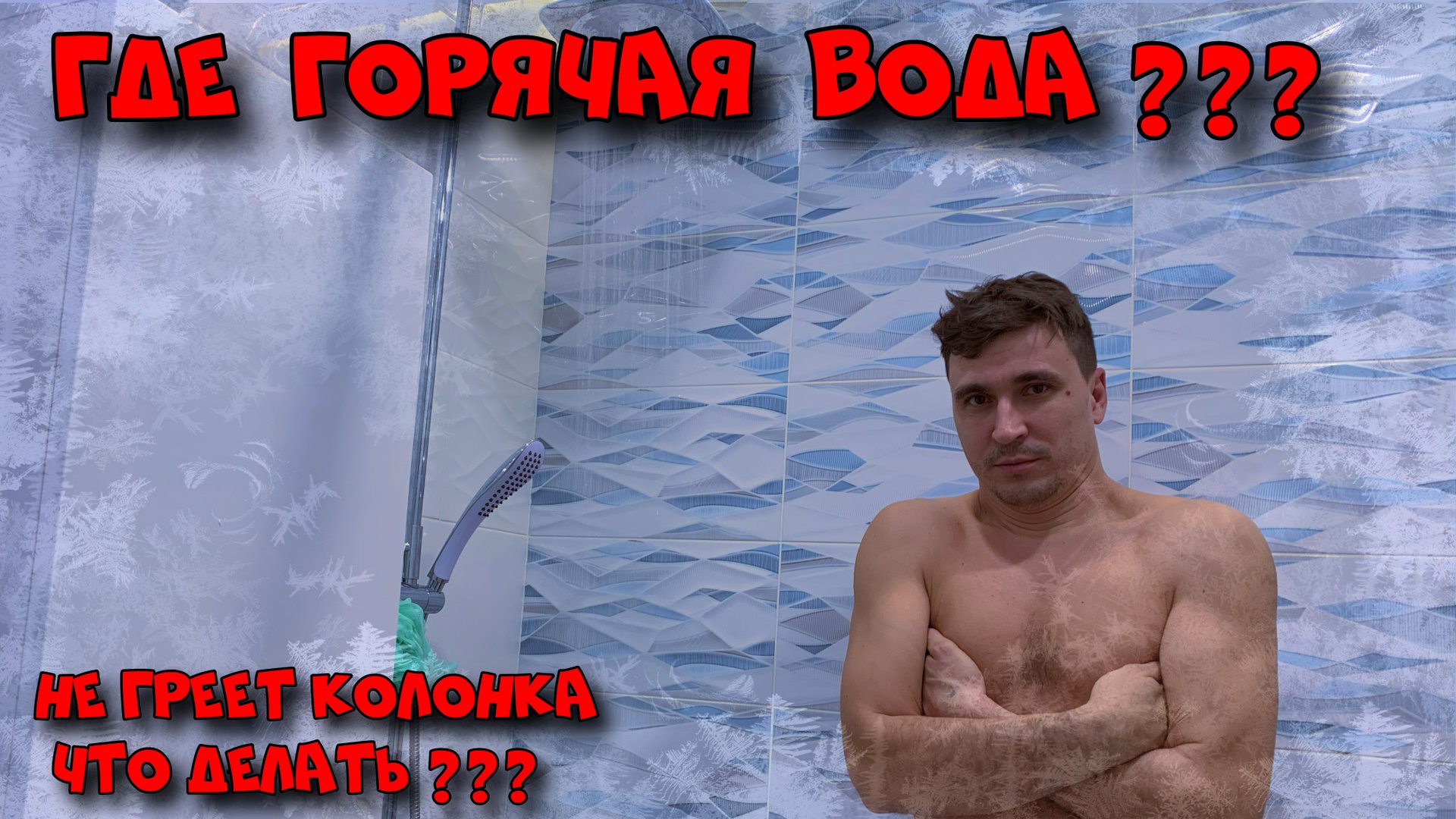 Не греет газовая колонка - Причины. смотреть онлайн