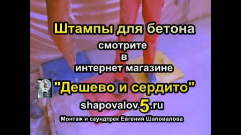 Штампы для бетона и штукатурок