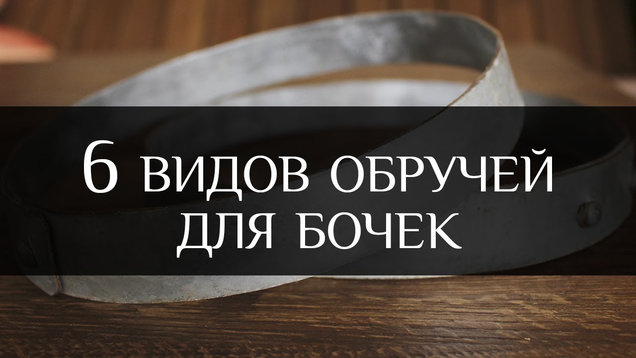 6 видов обручей для бочек