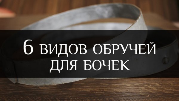 6 видов обручей для бочек