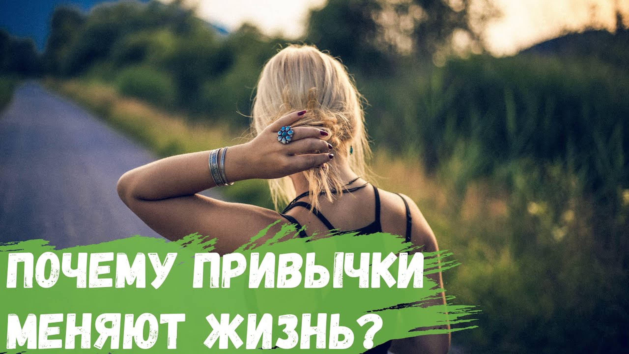 Почему привычки меняют жизнь? смотреть онлайн