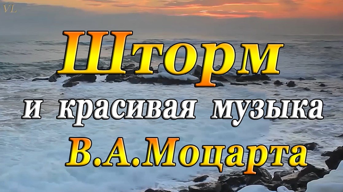 ШТОРМ и красивая музыка МОЦАРТА смотреть онлайн