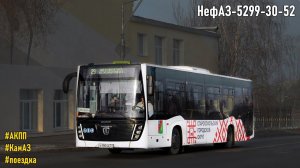 Поездка на НефАЗ-5299-30-52 (КамАЗ 667.510-310 & Fast Gear FC6A145R B & RABA)
