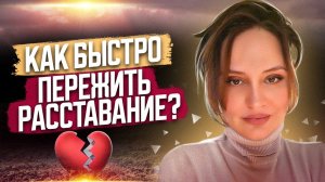 Как пережить расставание с любимым человеком? Бросил парень / Бросила девушка. Советы психолога