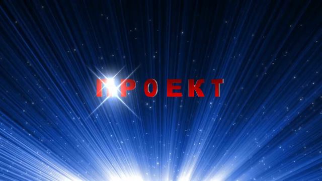 Футаж для видеомонтажа начала фильма с 3D титрами: ПРОЕКТ на звездном фоне смотреть онлайн