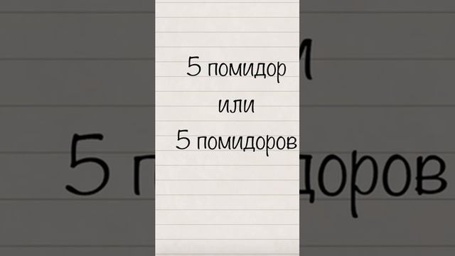 5 помидор или 5 помидоров? #грамматика #егэ #asmr #егэпорусскомуязыку #огэ #русский #русскийязык смотреть онлайн
