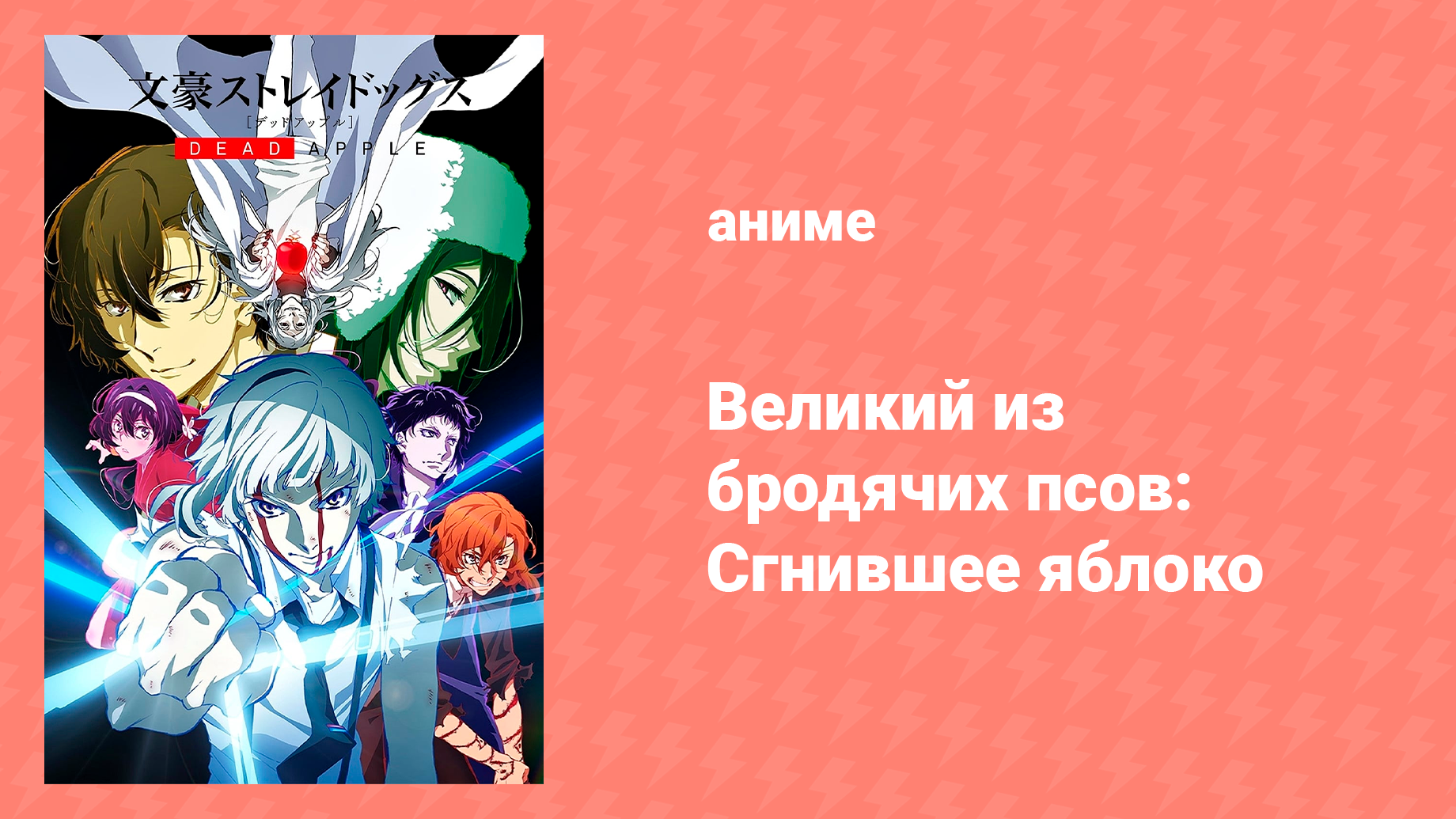 Великий из бродячих псов: Сгнившее яблоко (аниме, 2018)