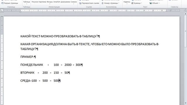 ПРЕОБРАЗОВАНИЕ ТЕКСТА В ТАБЛИЦУ в Word смотреть онлайн