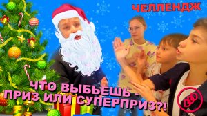 ЧТО ВЫБЬЕШЬ ПРИЗ ИЛИ СУПЕРПРИЗ?! ЧЕЛЛЕНДЖ DDD
