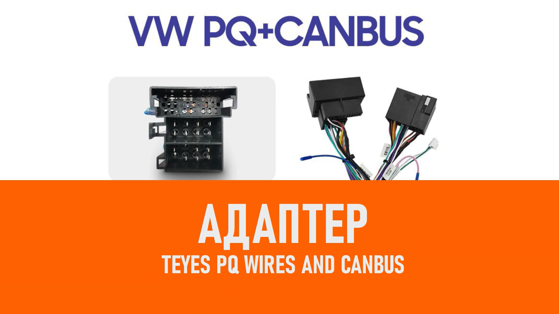 Распаковка адаптера Teyes PQ wires and canbus смотреть онлайн