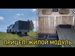 Прицеп в котором можно жить. Жилой модуль из старого прицепа!