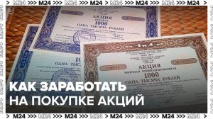 Как заработать на покупке акций: "Деньги 24" - Москва 24