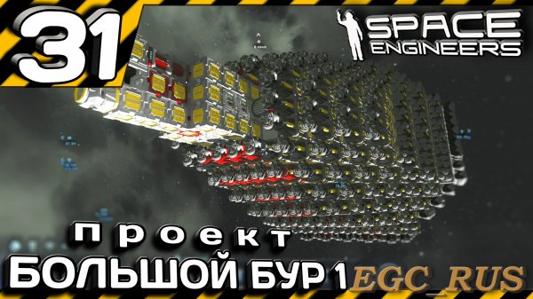 №31: "Проект "Большой бур 1" (прохождение) Space Engineers